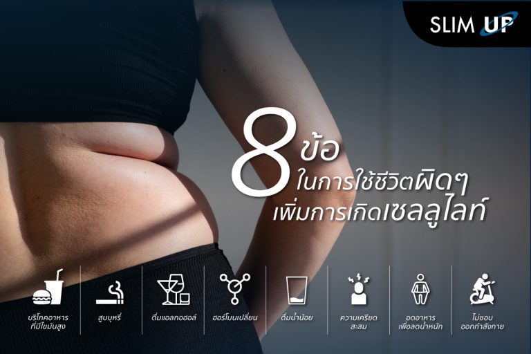 การใช้ชีวิตผิดๆ 8 ข้อ เพิ่มการเกิด ” เซลลูไลท์ “