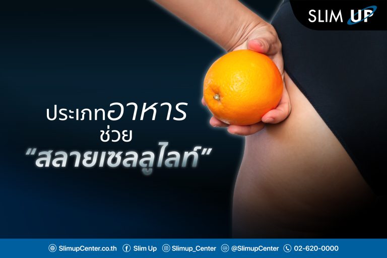 ประเภทอาหารช่วย ” สลายเซลลูไลท์ ” ‼️