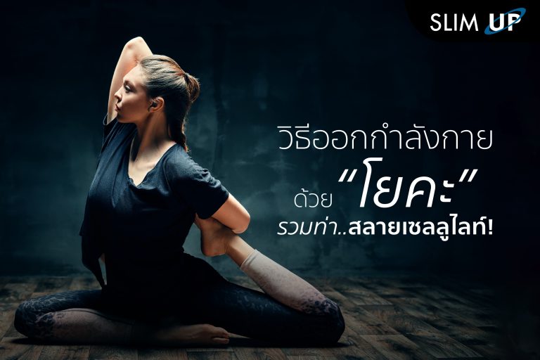 วิธีออกกำลังกายด้วย ” โยคะ ” รวมท่าสลาย เซลลูไลท์ !!
