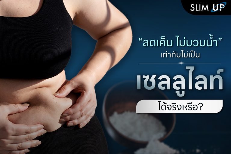 ” ลดเค็ม ไม่บวมน้ำ ” เท่ากับไม่เป็น เซลลูไลท์ ได้จริงหรือ ?
